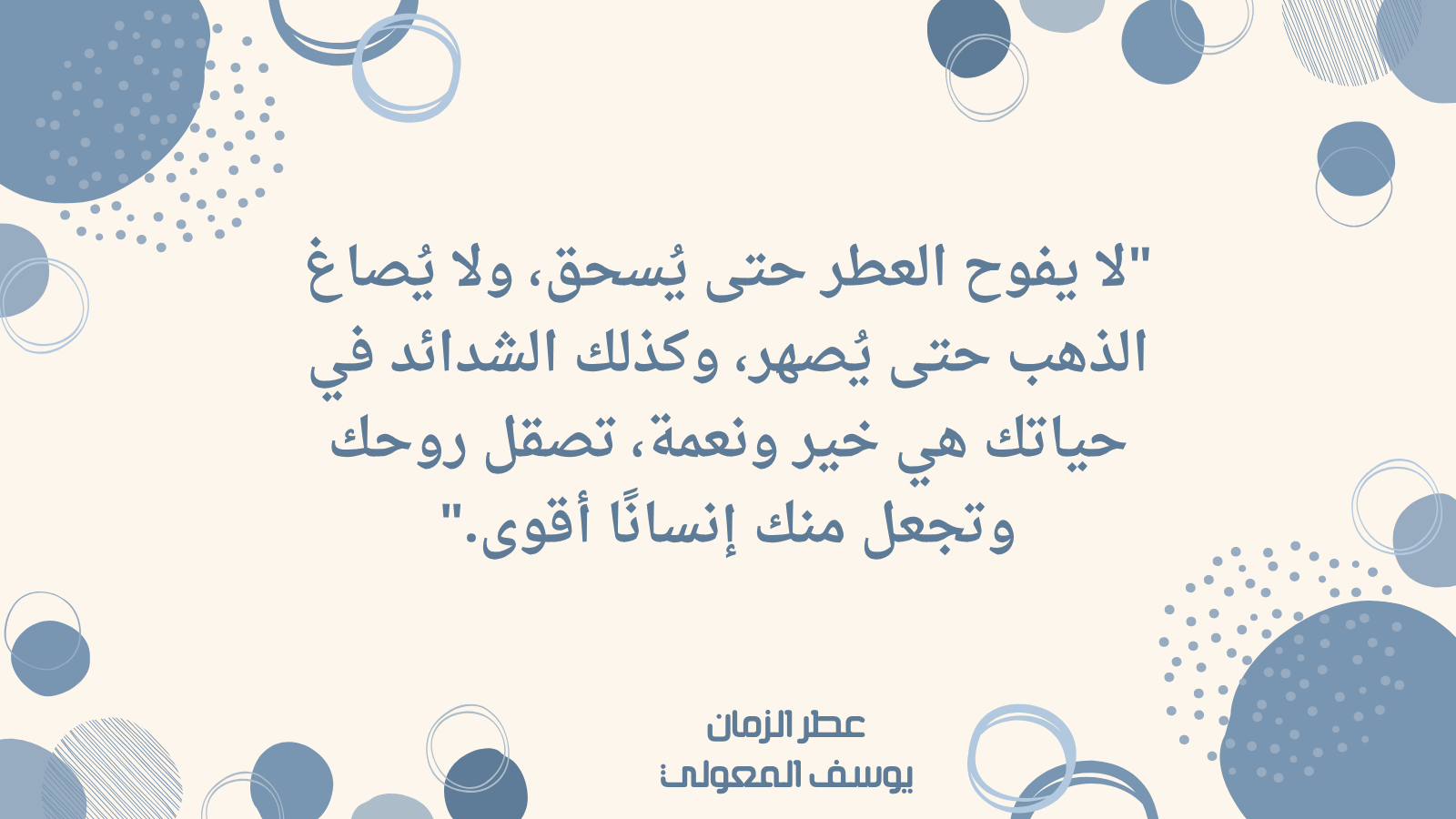 الشدائد تصنع الإنسان كما يصنع الذهب